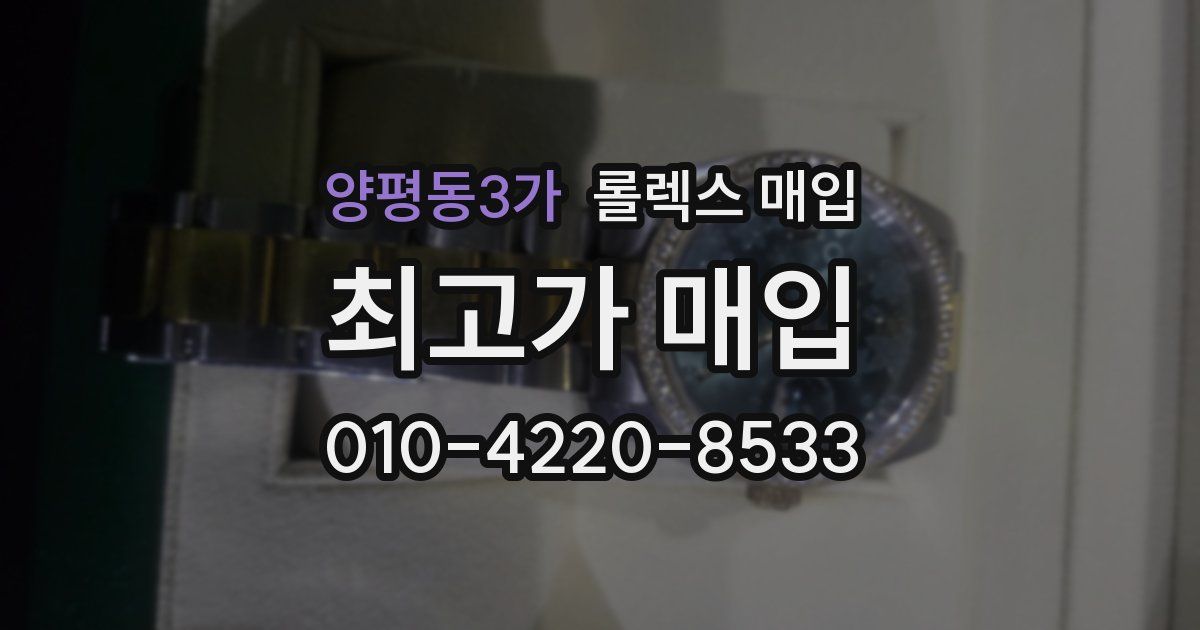 양평동3가 롤렉스 매입