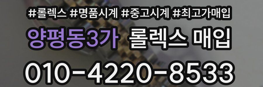 양평동3가 롤렉스 매입