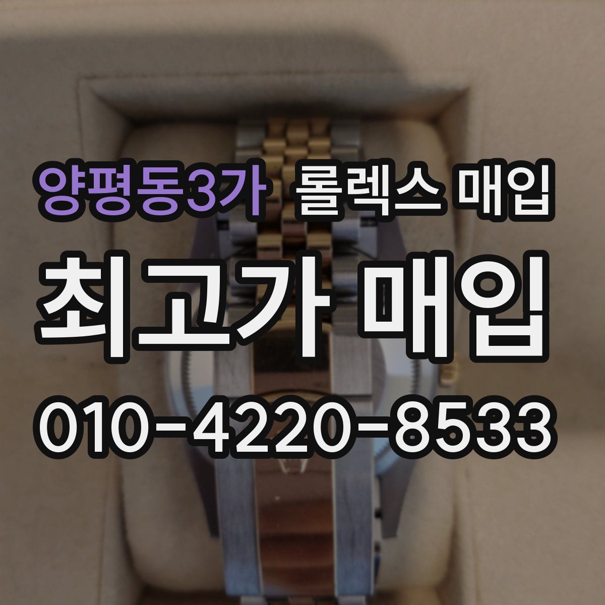 양평동3가 롤렉스 매입