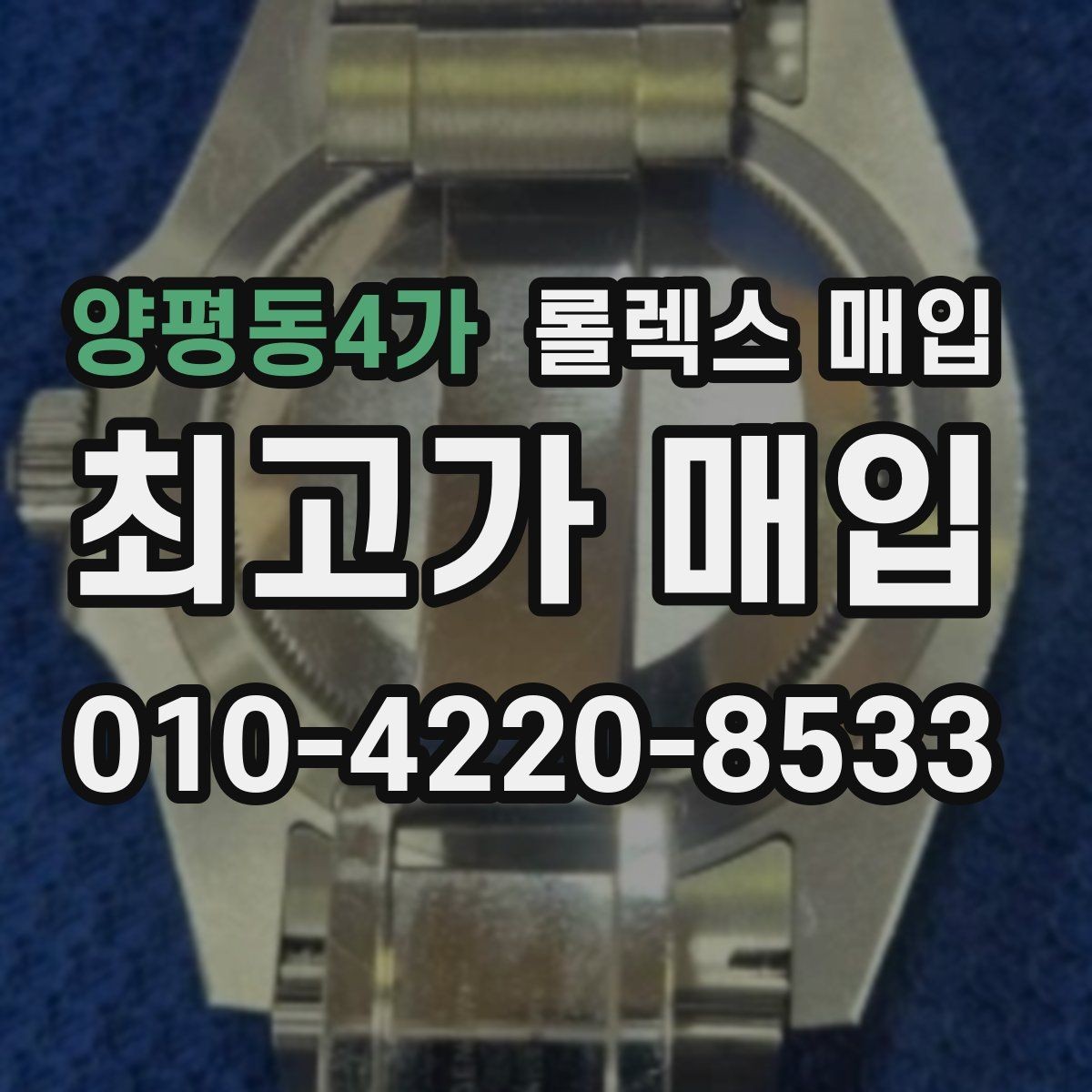 양평동4가 롤렉스 매입 매입 전에 자가 감정은 가능할까
