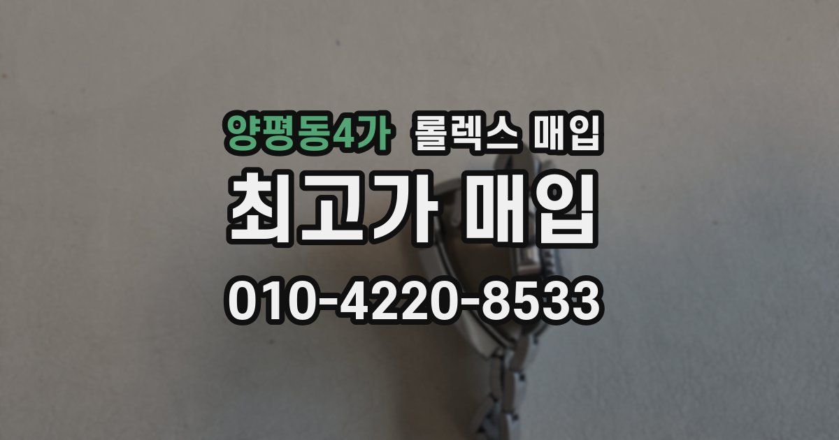 양평동4가 롤렉스 매입