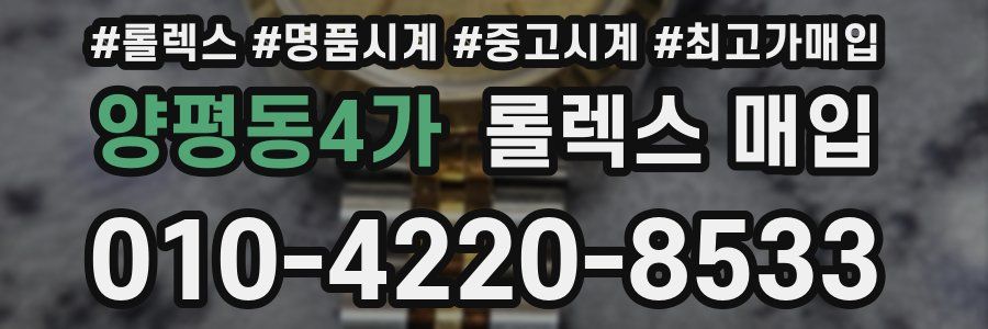 양평동4가 롤렉스 매입