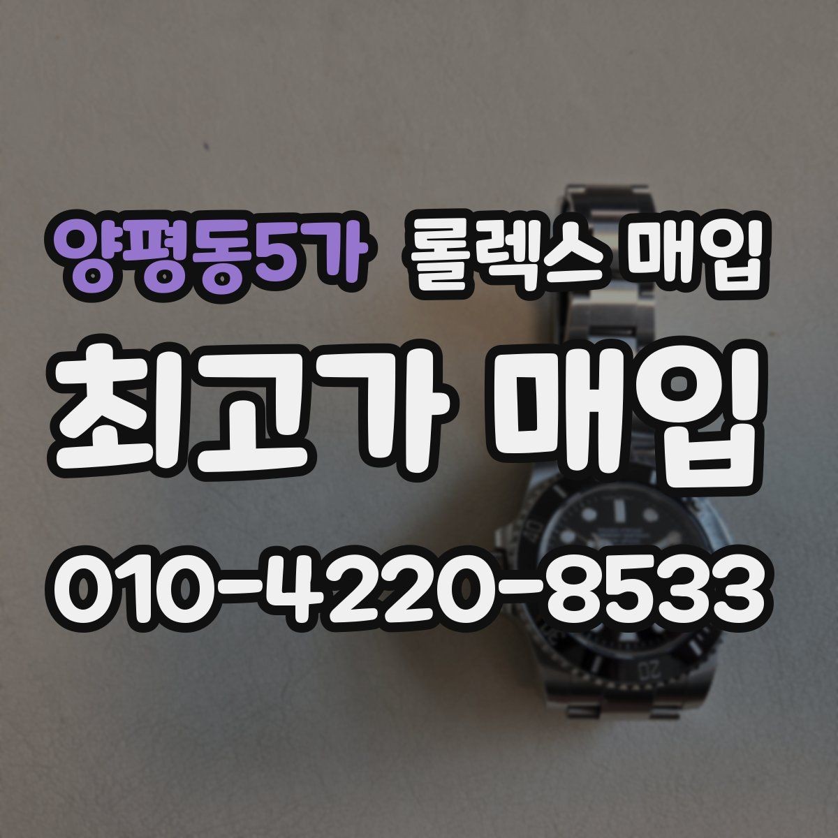 양평동5가 롤렉스 매입 케이스 두께가 왜 중요한지 정리