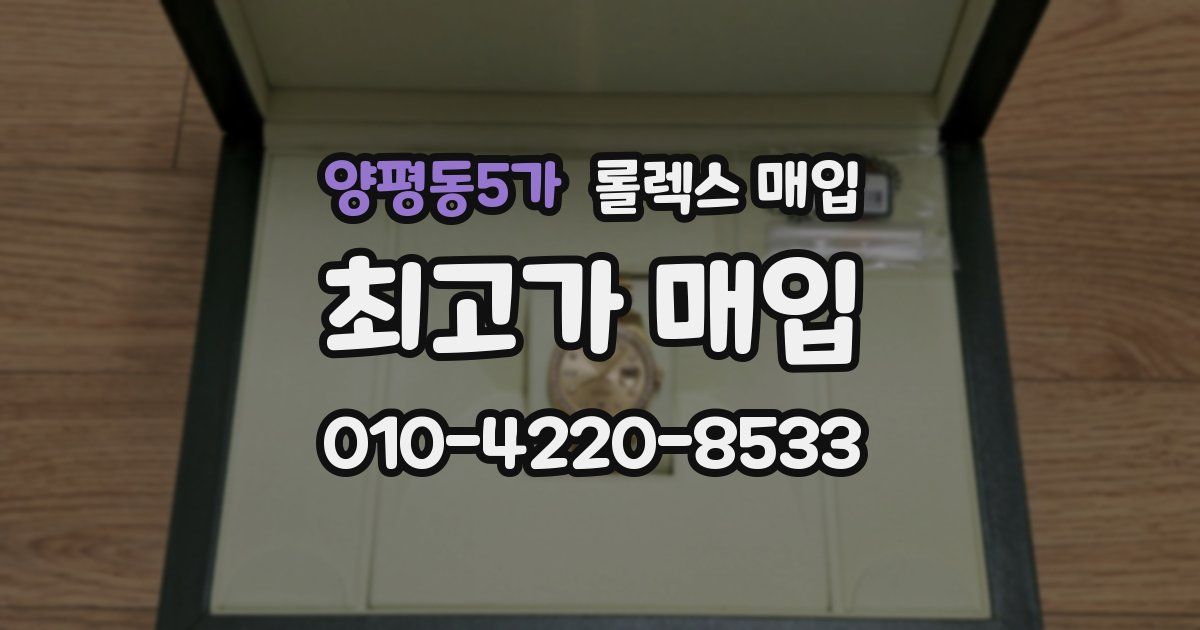 양평동5가 롤렉스 매입