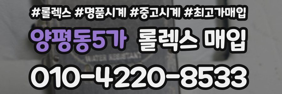 양평동5가 롤렉스 매입