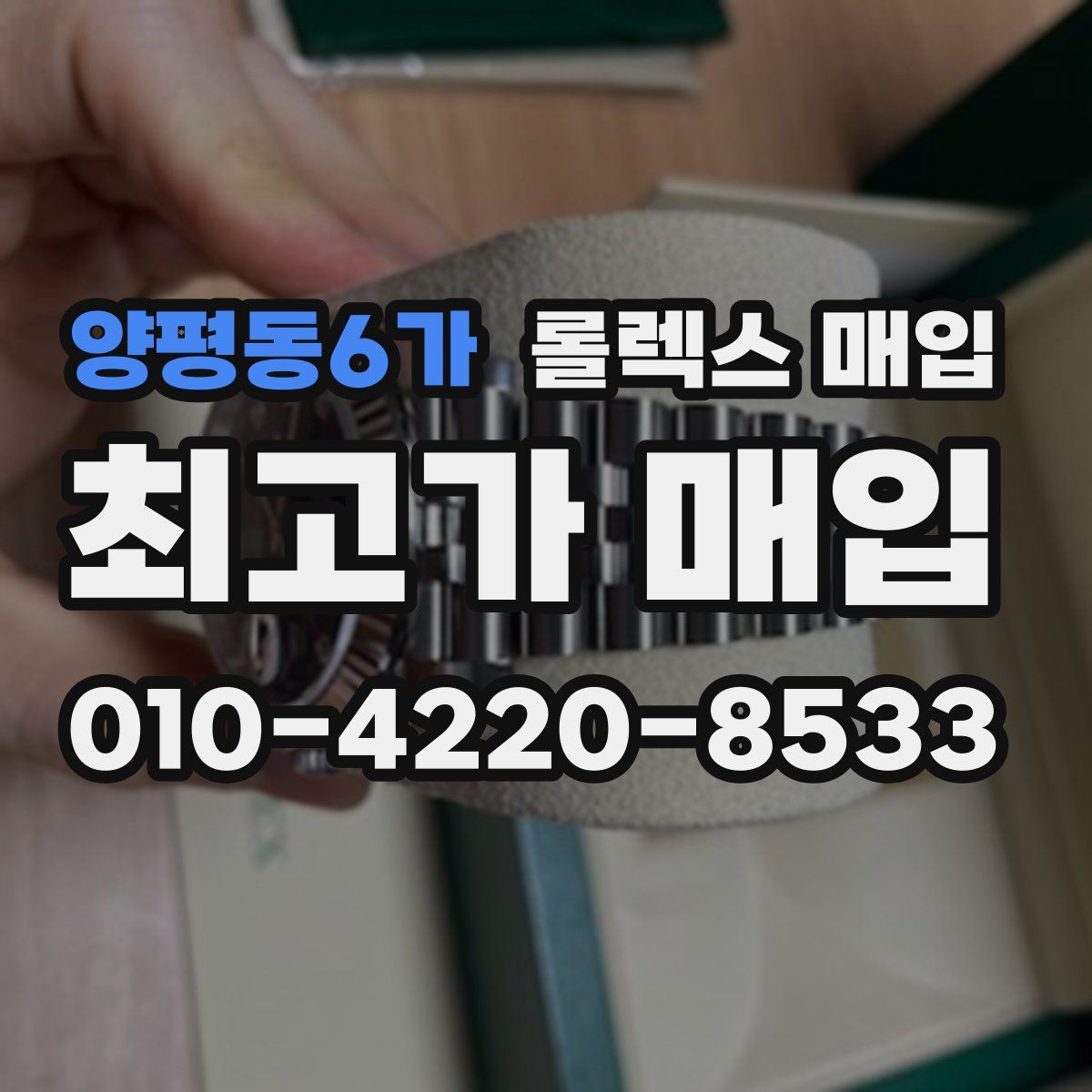 양평동6가 롤렉스 매입