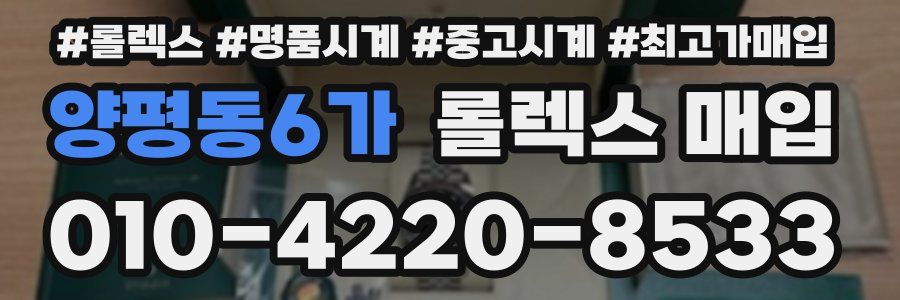 양평동6가 롤렉스 매입