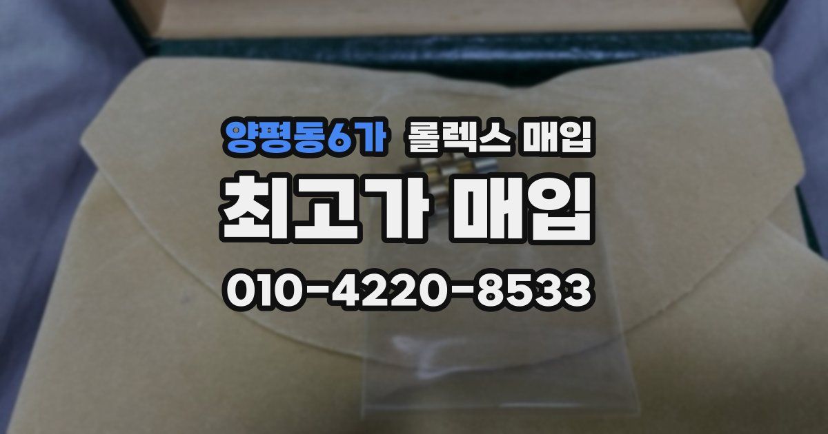 양평동6가 롤렉스 매입