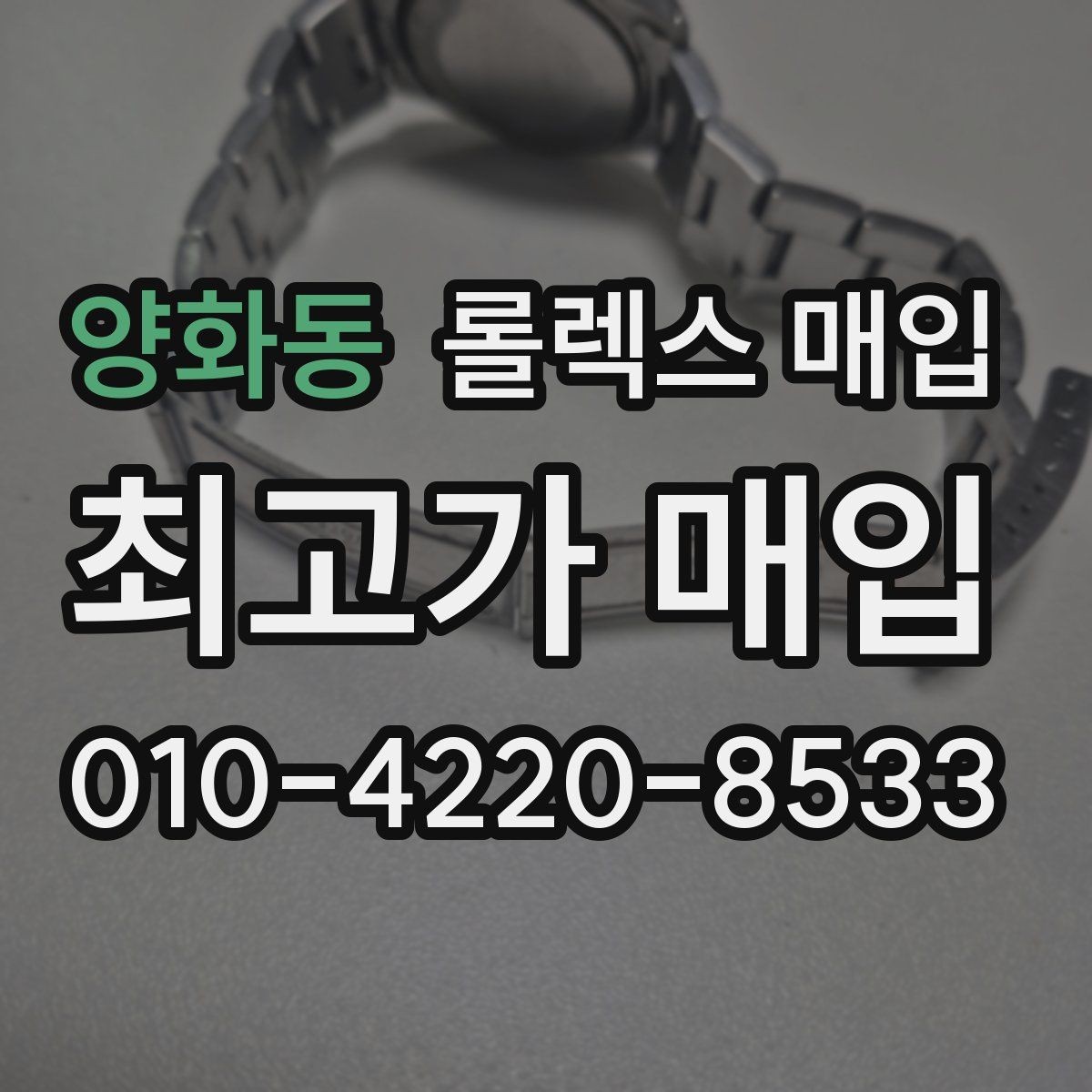 양화동 롤렉스 매입 폴리싱 여부가 가격에 미치는 영향