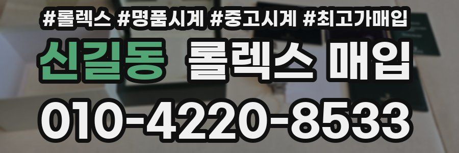 신길동 롤렉스 매입