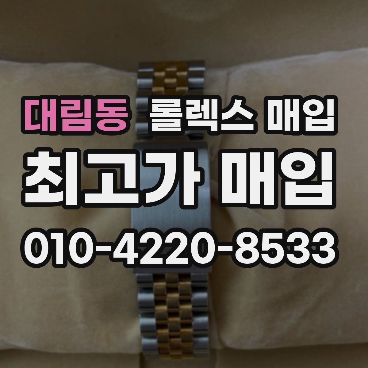 대림동 롤렉스 매입 금 시세 변동이 매입가에 미치는 영향
