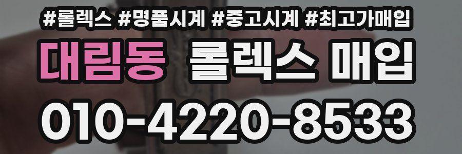 대림동 롤렉스 매입