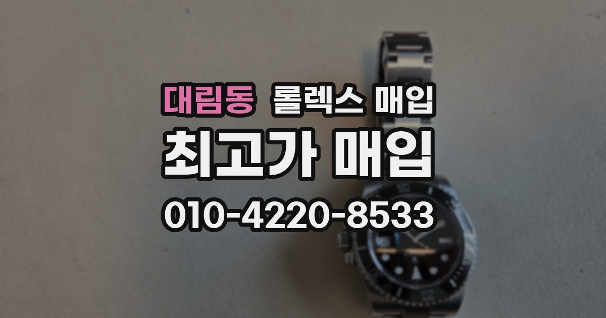 대림동 롤렉스 매입