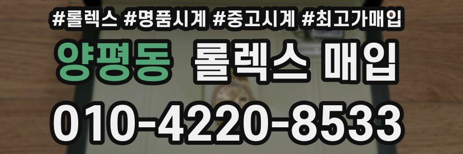 양평동 롤렉스 매입