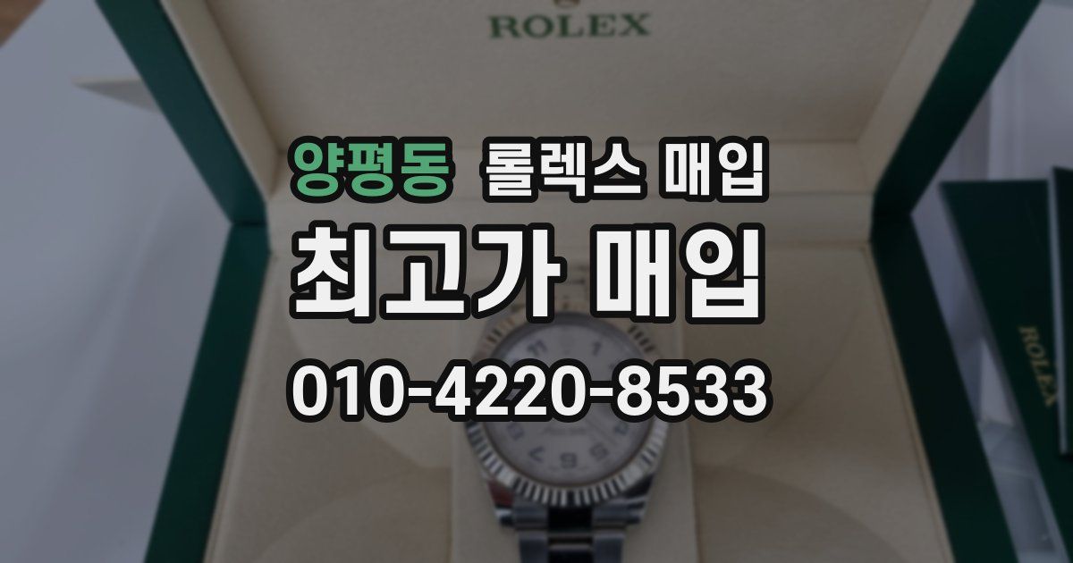 양평동 롤렉스 매입