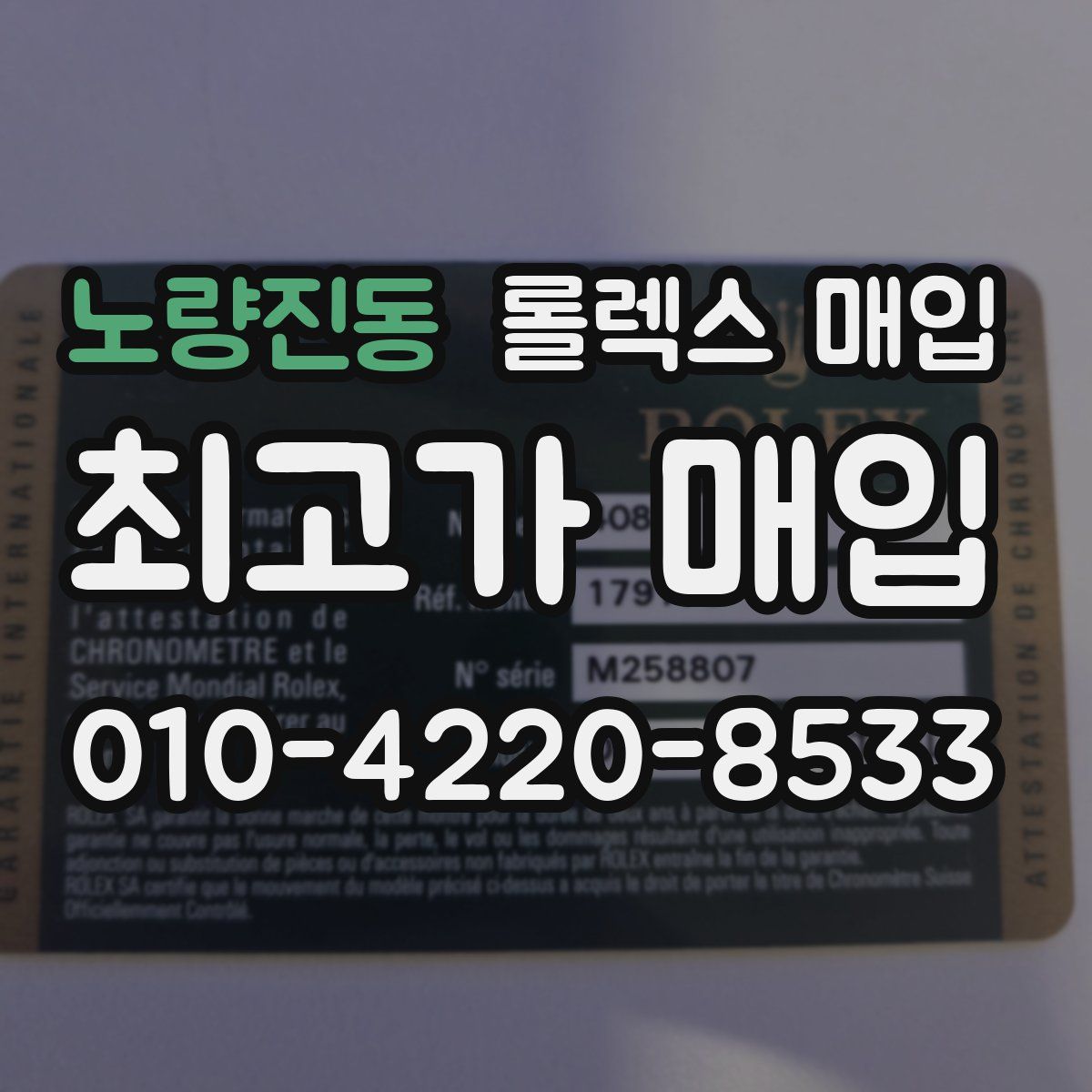 노량진동 롤렉스 매입