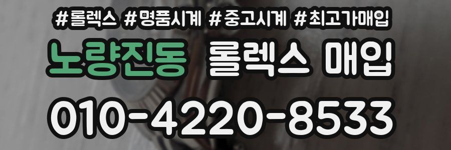 노량진동 롤렉스 매입