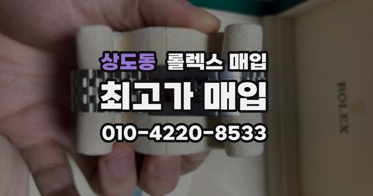 상도동 롤렉스 매입