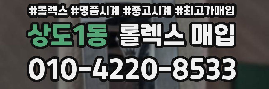 상도1동 롤렉스 매입
