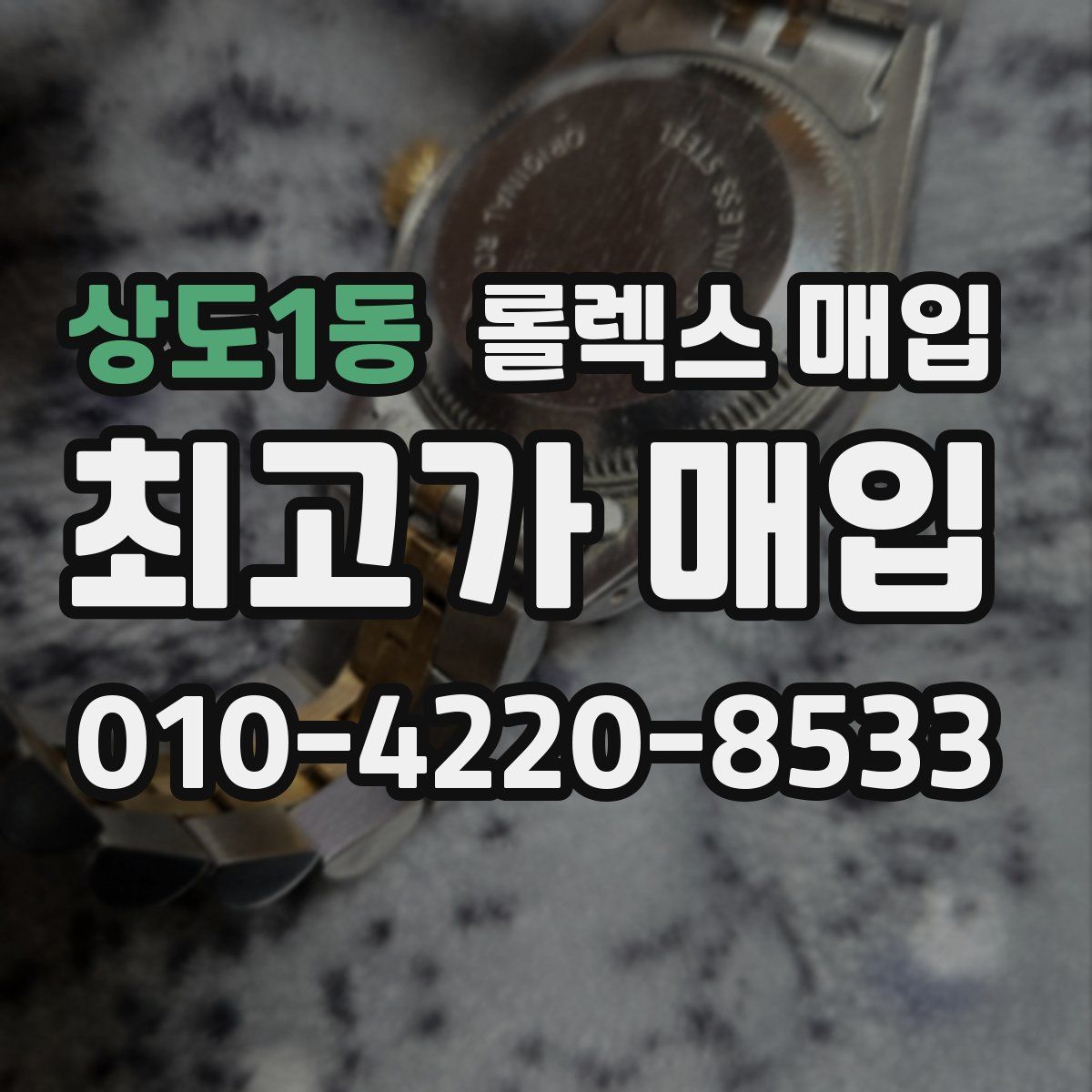 상도1동 롤렉스 매입