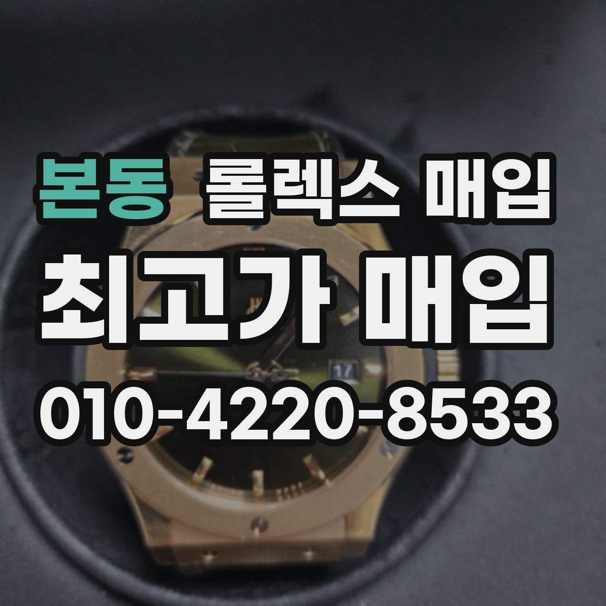 본동 롤렉스 매입 정품 확인은 어떻게 진행될까