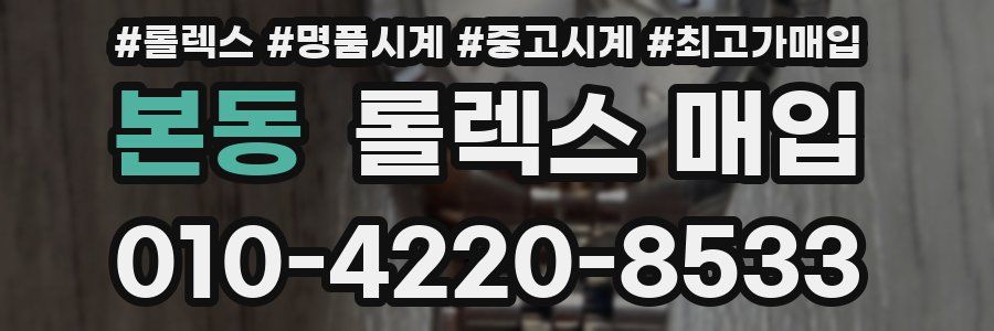 본동 롤렉스 매입