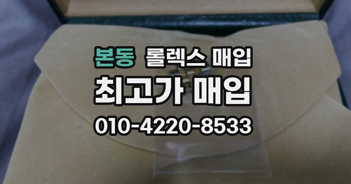 본동 롤렉스 매입