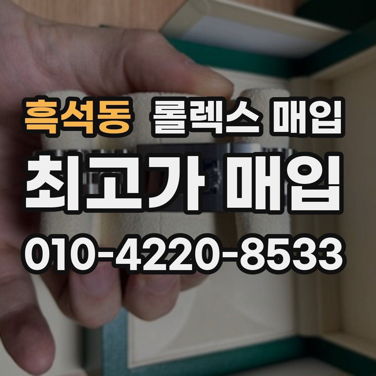 흑석동 롤렉스 매입 오래된 시계도 시세가 나오는 이유