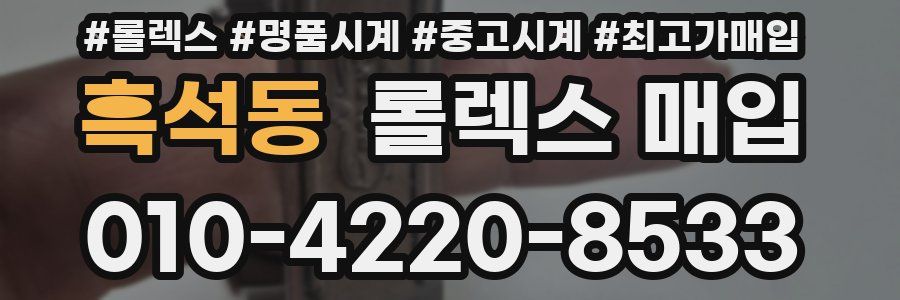 흑석동 롤렉스 매입