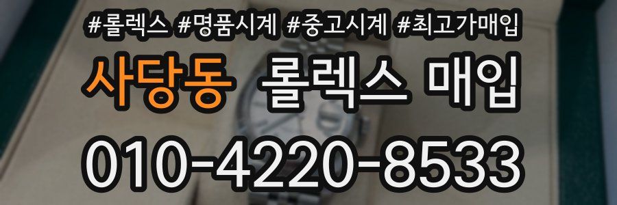 사당동 롤렉스 매입