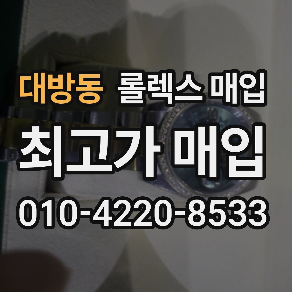 대방동 롤렉스 매입 데이저스트 다이얼 옵션이 중요한 이유