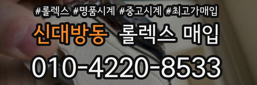 신대방동 롤렉스 매입