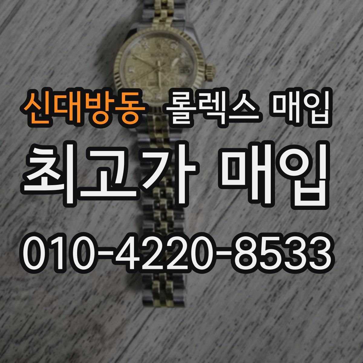 신대방동 롤렉스 매입