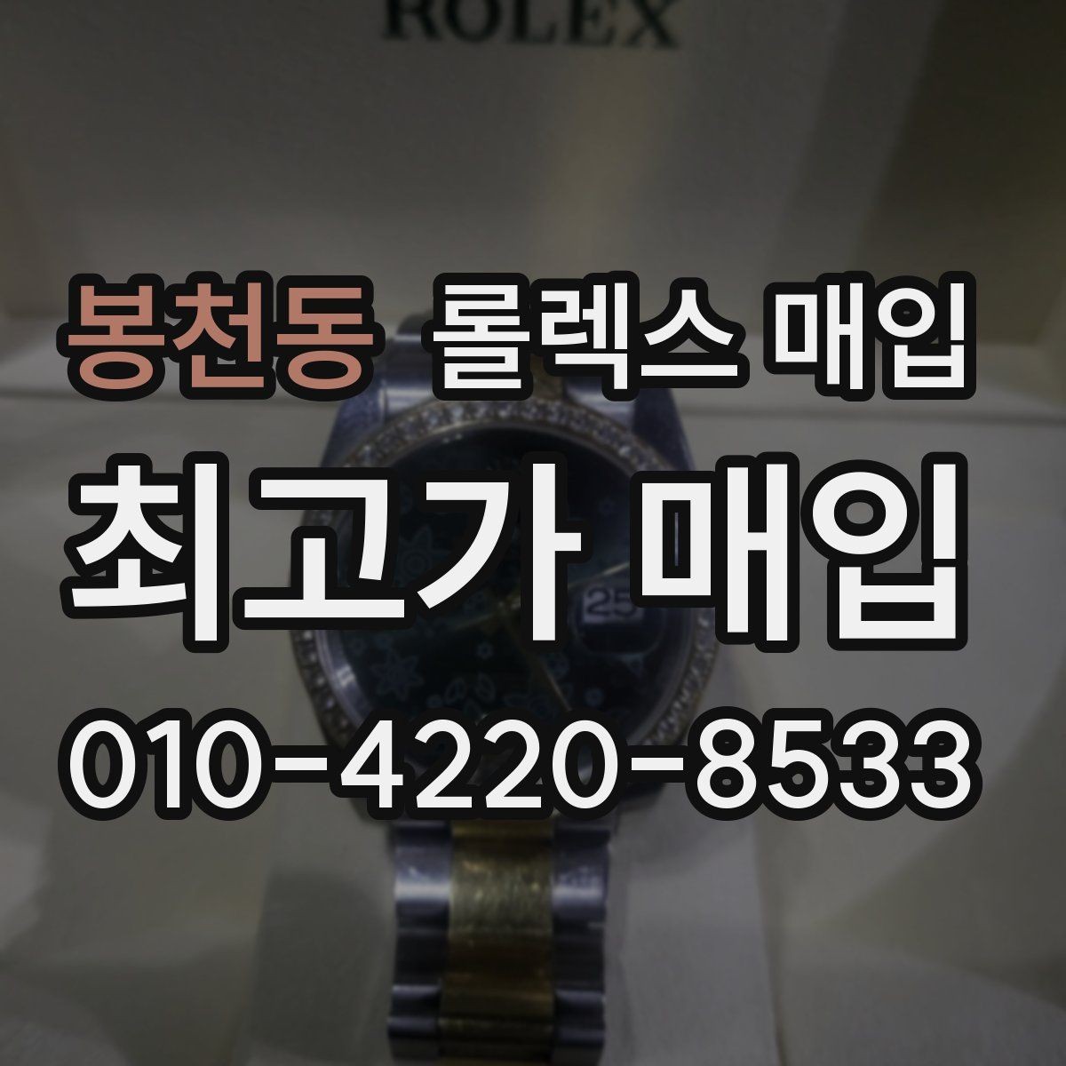 봉천동 롤렉스 매입 보관만 한 제품이 유리한 이유