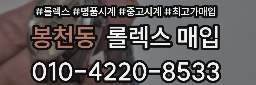 봉천동 롤렉스 매입