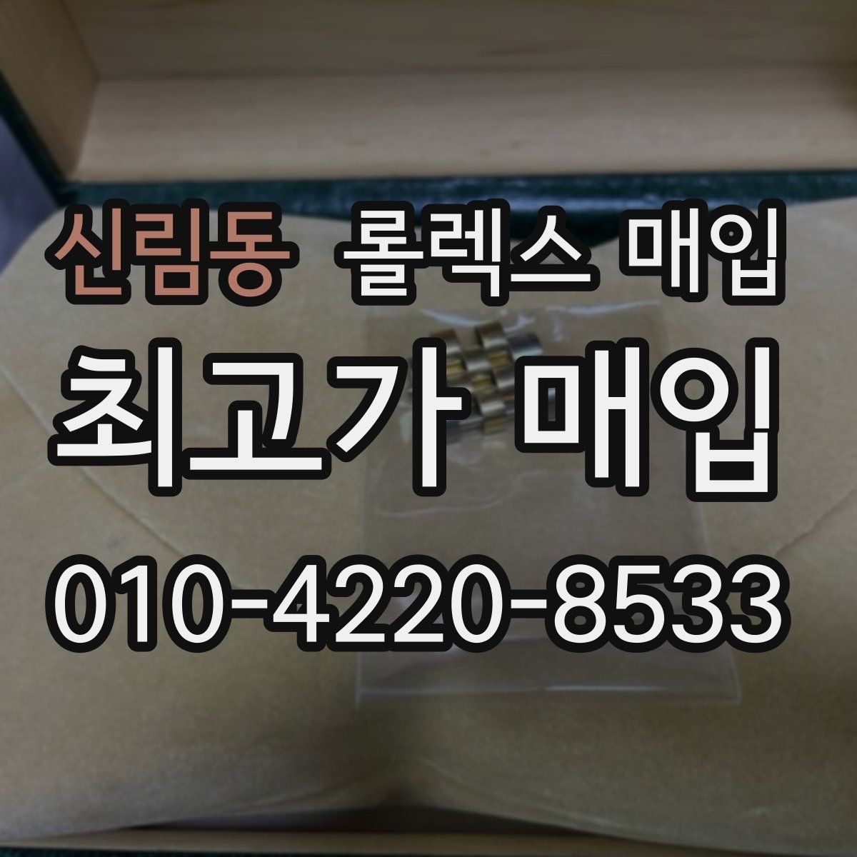 신림동 롤렉스 매입 링크 보관 실수로 감가되는 사례