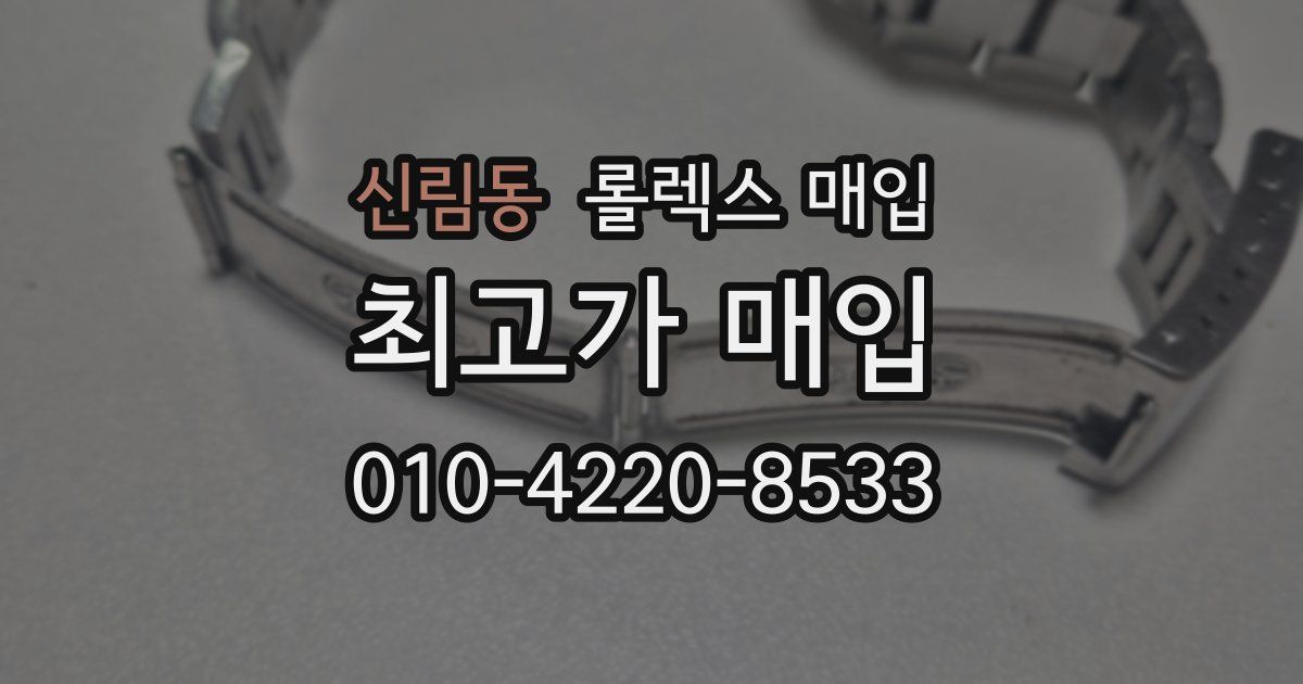 신림동 롤렉스 매입
