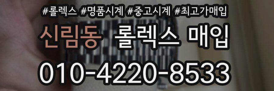 신림동 롤렉스 매입