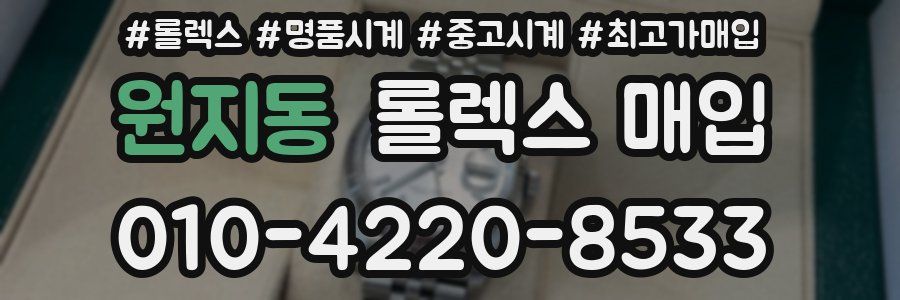 원지동 롤렉스 매입