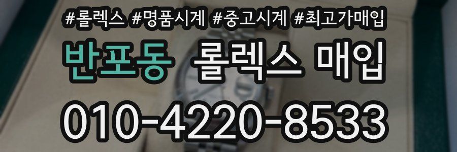반포동 롤렉스 매입