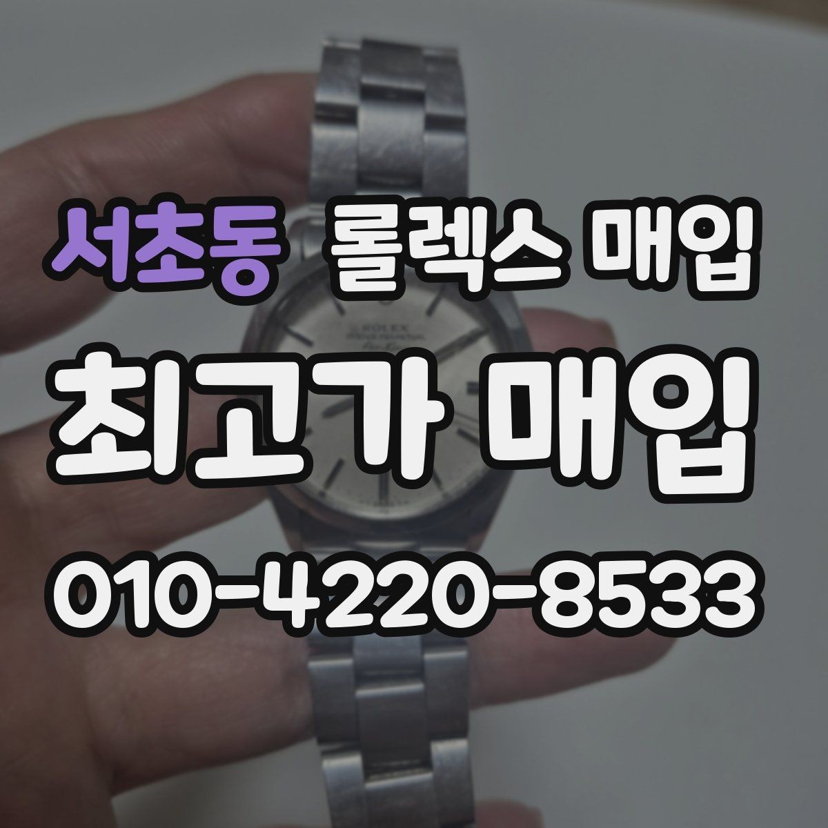 서초동 롤렉스 매입 오차가 늘었을 때 간단 점검 방법