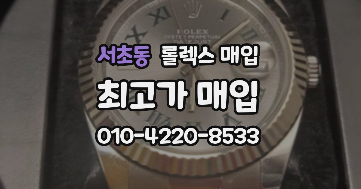 서초동 롤렉스 매입