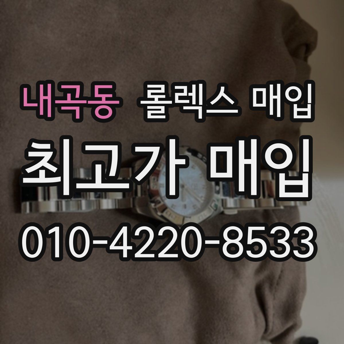 내곡동 롤렉스 매입 거래 전에 피해야 할 위험한 행동