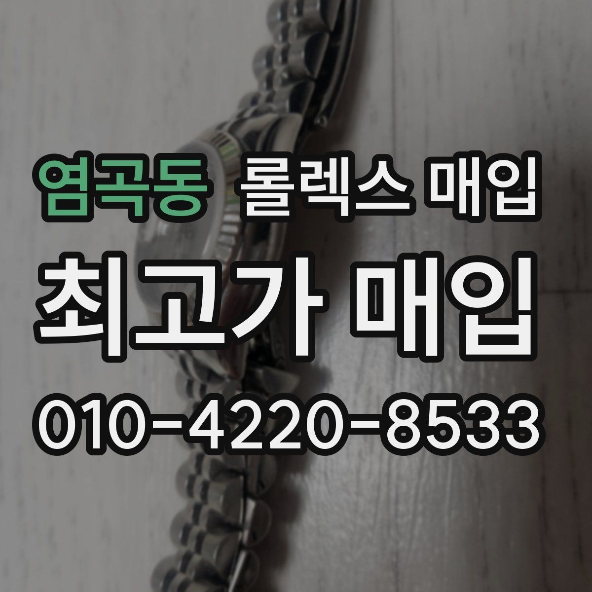 염곡동 롤렉스 매입 유리 코팅 손상은 어떻게 볼까