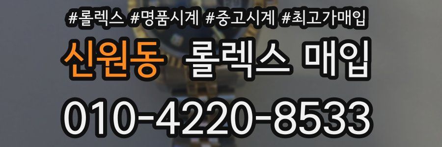 신원동 롤렉스 매입