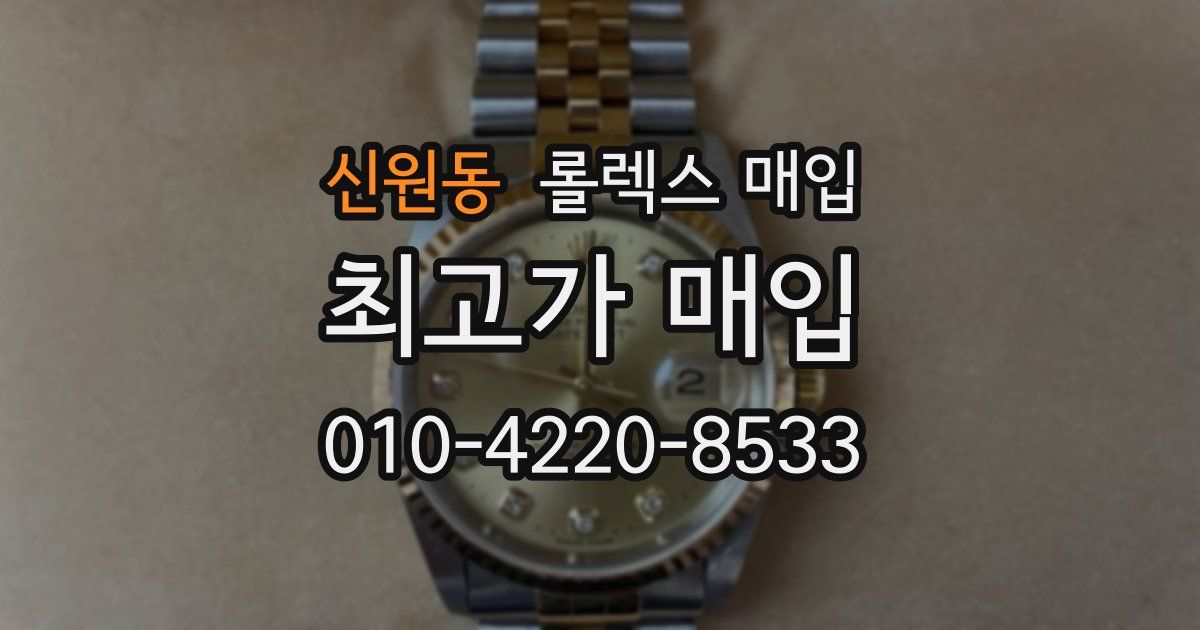 신원동 롤렉스 매입