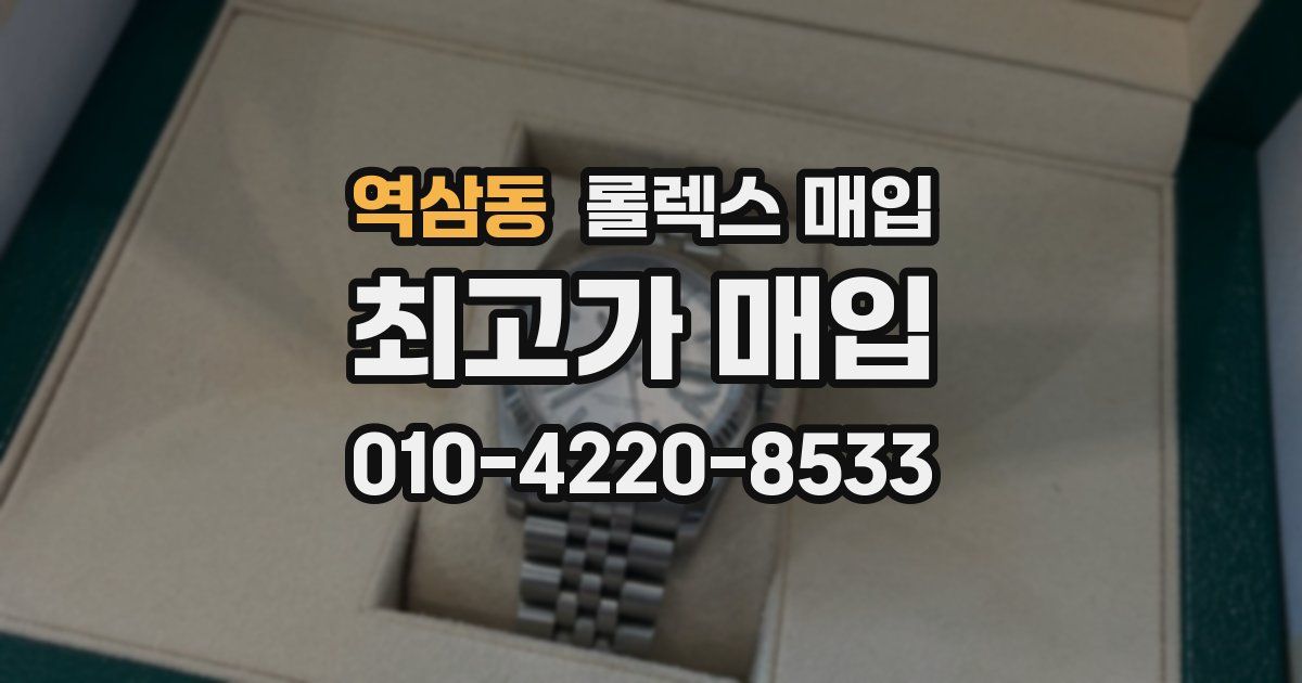 역삼동 롤렉스 매입
