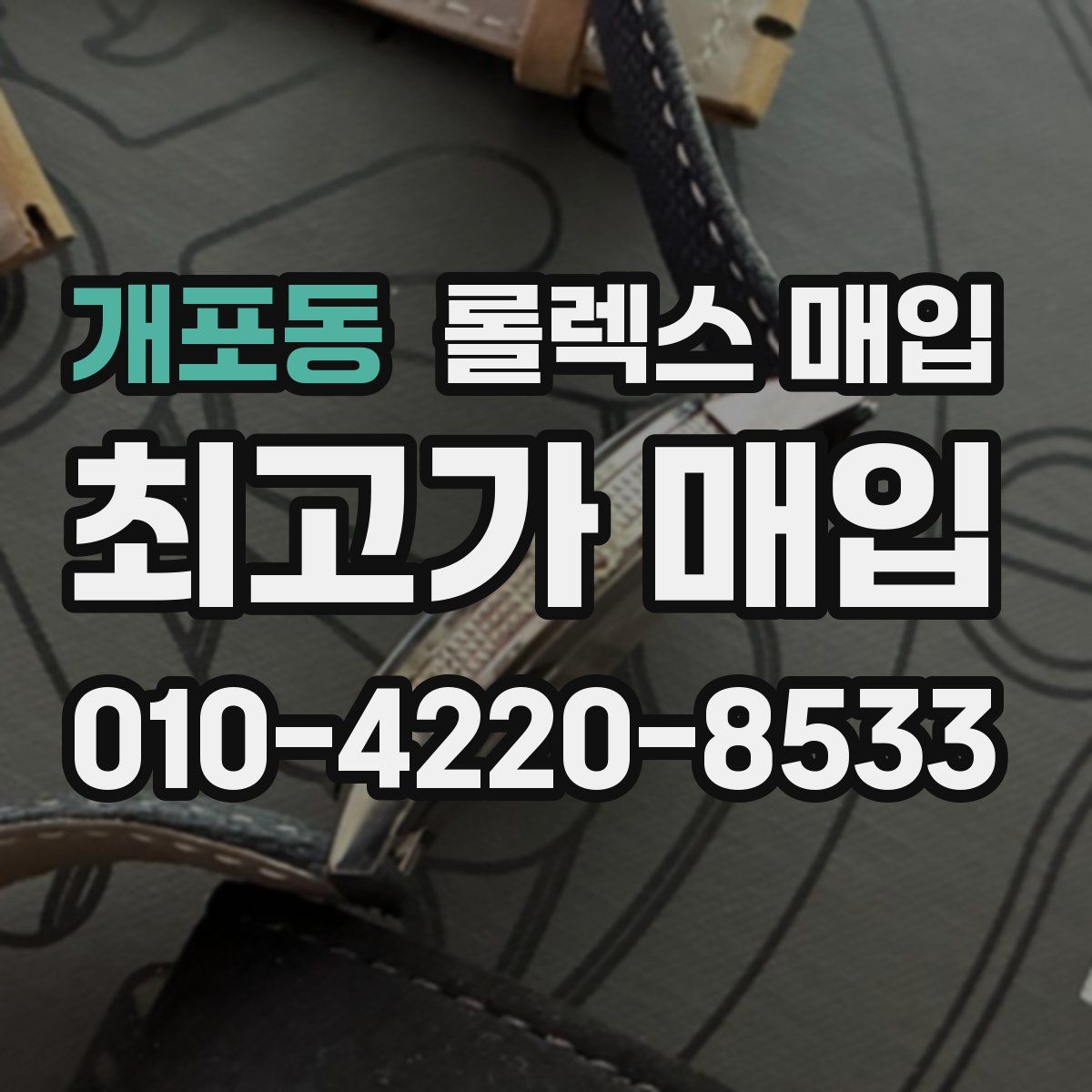 개포동 롤렉스 매입