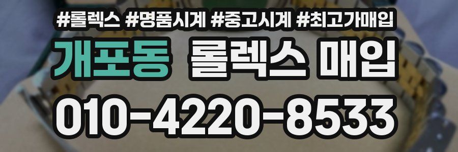 개포동 롤렉스 매입