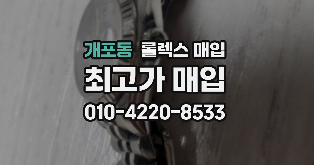 개포동 롤렉스 매입